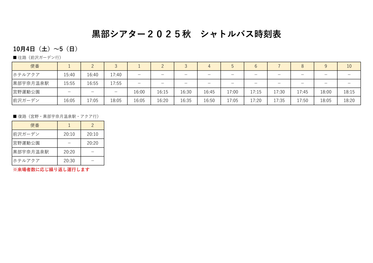 【最終確定】黒部シアター2025秋バス時刻表_2025.07.10-01
